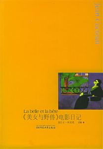 《美女與野獸》電影日記巴黎叢書 《美女與野獸》電影日記巴黎叢書