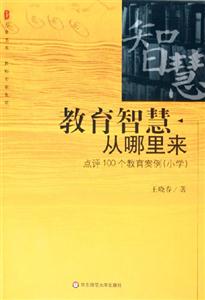教師專業(yè)成長教育智慧從哪里來點(diǎn)評100個教育案例 教師專業(yè)成長教育智慧從哪里來點(diǎn)評100個教育案例