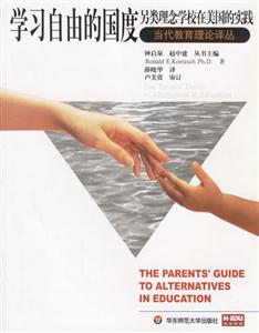 學習自由的國度另類理念學校在美國的實踐當代教育理論譯叢 學習自由的國度另類理念學校在美國的實踐當代教育理論譯叢