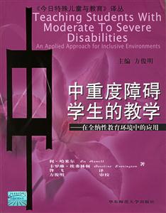 今日特殊兒童與教育譯叢中重度障礙學生的教學在全納性教育環境中的應用