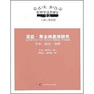 劍橋?qū)W派思想史昆廷斯金納思想研究 劍橋?qū)W派思想史昆廷斯金納思想研究