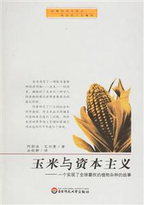 《玉米和資本主義》讀后感300字：食物與經(jīng)濟(jì)的交織，揭示玉米背后的資本主義力量！