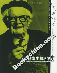 心理發生和科學史 心理發生和科學史