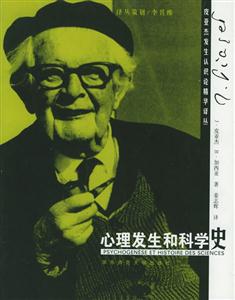 心理發生和科學史皮亞杰發生認識論精華譯叢 心理發生和科學史皮亞杰發生認識論精華譯叢