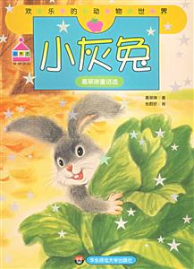 歡樂的動物世界小灰兔 歡樂的動物世界小灰兔