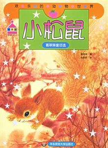 歡樂(lè)的動(dòng)物世界小松鼠 歡樂(lè)的動(dòng)物世界小松鼠