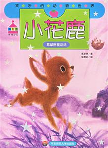 歡樂的動(dòng)物世界小花鹿 歡樂的動(dòng)物世界小花鹿