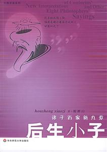 諸子百家新九章后生小子