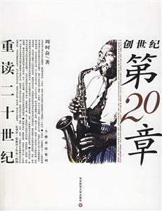 創世紀第20章重讀二十世紀 創世紀第20章重讀二十世紀
