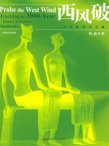 西風(fēng)波三千年西方之美 西風(fēng)波三千年西方之美