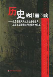 歷史的壯麗回響:紀念中國人民抗日戰(zhàn)爭暨世界反法西斯戰(zhàn)爭勝利60周年論文集 歷史的壯麗回響:紀念中國人民抗日戰(zhàn)爭暨世界反法西斯戰(zhàn)爭勝利60周年論文集
