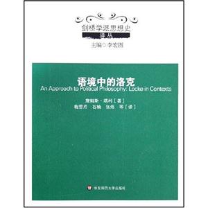 劍橋學派思想史語境中的洛克 劍橋學派思想史語境中的洛克