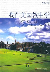 大夏書系教育觀察我在美國教中學 大夏書系教育觀察我在美國教中學
