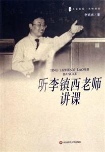 聽李鎮西老師講課 聽李鎮西老師講課