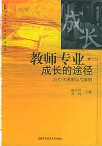 教師專業(yè)成長的途徑30位優(yōu)秀教師的案例 教師專業(yè)成長的途徑30位優(yōu)秀教師的案例