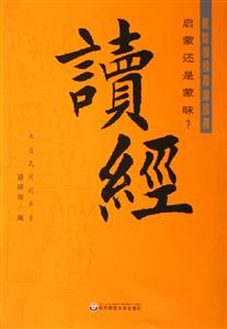 讀經(jīng)啟蒙還是蒙昧？