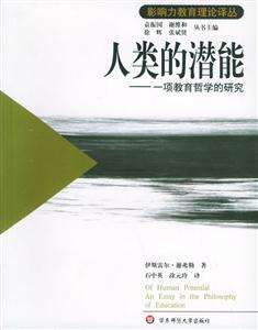 人類的潛能一項教育哲學的研究 人類的潛能一項教育哲學的研究