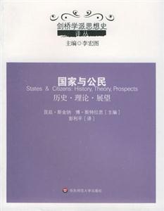 《國家與公民歷史理論展望》讀后感500字：權力與責任的交織，揭示國家與公民關系的未來！