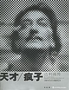 天才/瘋子 天才/瘋子
