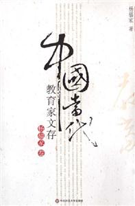 中國當代教育家文存楊福家卷 中國當代教育家文存楊福家卷