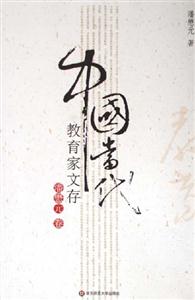 中國(guó)當(dāng)代教育家文存潘懋元卷 中國(guó)當(dāng)代教育家文存潘懋元卷