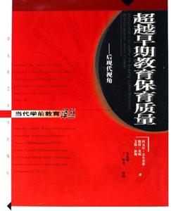 超越早期教育保育質量后現代視角 超越早期教育保育質量后現代視角