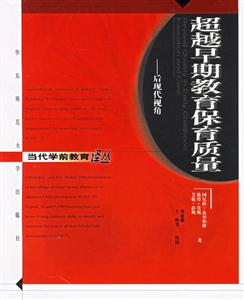 當代學前教育譯叢超越早期教育保育質量后現代視角 當代學前教育譯叢超越早期教育保育質量后現代視角