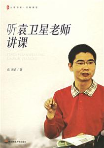 名師教堂聽袁衛(wèi)星老師講課 名師教堂聽袁衛(wèi)星老師講課