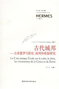 古代城邦古希臘羅馬祭祀、權利和政制研究西方傳統(tǒng)經(jīng)典與解釋 古代城邦古希臘羅馬祭祀、權利和政制研究西方傳統(tǒng)經(jīng)典與解釋
