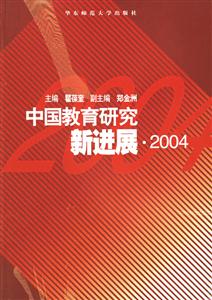 中國教育研究新進展2004