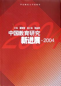 中國教育研究新進展 中國教育研究新進展