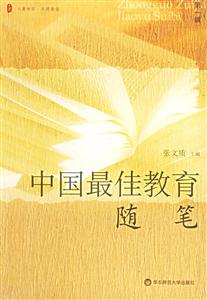 中國最佳教育隨筆 中國最佳教育隨筆