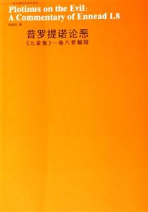 普羅提諾論惡《九章集》一卷八章解釋 普羅提諾論惡《九章集》一卷八章解釋