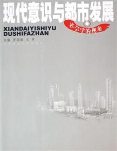 現代意識與都市發展 現代意識與都市發展