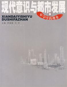 社會學(xué)的視角現(xiàn)代意識與都市發(fā)展