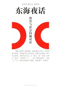 東海夜話教育與社會(huì)問(wèn)題對(duì)話 東海夜話教育與社會(huì)問(wèn)題對(duì)話