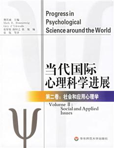 當代國際心理科學金展 當代國際心理科學金展
