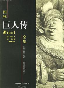 圖詠《巨人傳》全集 圖詠《巨人傳》全集