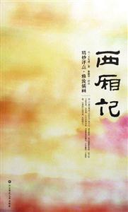 西廂記 西廂記