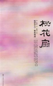 桃花扇精妙評點雅致插畫 桃花扇精妙評點雅致插畫