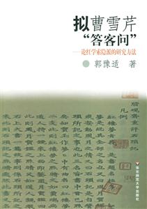 擬曹雪芹“答客問” 擬曹雪芹“答客問”
