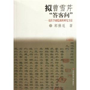 擬曹雪芹“答客問”論紅學(xué)索派的研究方法 擬曹雪芹“答客問”論紅學(xué)索派的研究方法