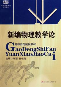 新編物理教學(xué)論高等師范院校教材 新編物理教學(xué)論高等師范院校教材