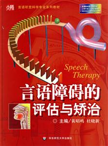 言語障礙的評估與矯治 言語障礙的評估與矯治