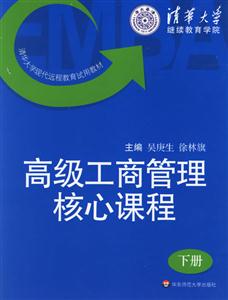 高級(jí)工商管理核心課程 高級(jí)工商管理核心課程