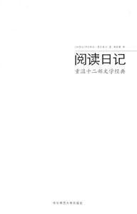 閱讀日記重溫十二部文學經典 閱讀日記重溫十二部文學經典