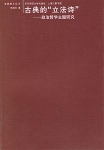 古典的“立法詩”政治哲學主題研究海國圖志叢書 古典的“立法詩”政治哲學主題研究海國圖志叢書