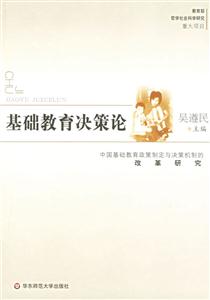 基礎教育決策論 基礎教育決策論