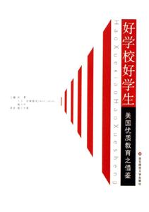 好學(xué)校好學(xué)生美國優(yōu)質(zhì)教育之借鑒 好學(xué)校好學(xué)生美國優(yōu)質(zhì)教育之借鑒