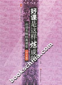 好課是這樣煉成的品讀名師經典課堂 好課是這樣煉成的品讀名師經典課堂